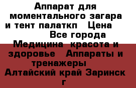 Аппарат для моментального загара и тент палаткп › Цена ­ 18 500 - Все города Медицина, красота и здоровье » Аппараты и тренажеры   . Алтайский край,Заринск г.